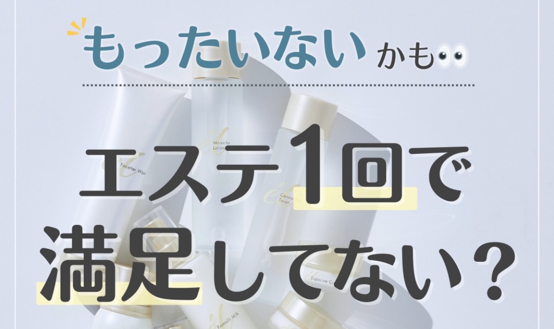 エステ１回で満足していませんか？